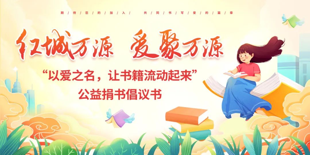 红城万源 爱聚万源 ——“以爱之名，让书籍流动起来”公益捐书倡议书
