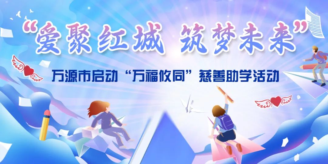 爱聚红城 筑梦未来丨万源市启动“万福攸同”慈善助学活动