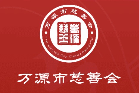 万源市慈善会2024年财务状况公示