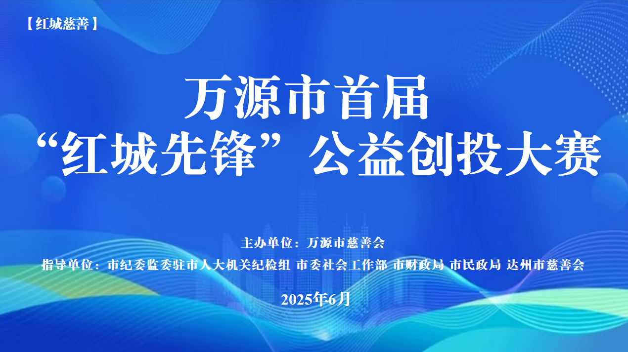 万源市民政局       万源市慈善会“红城先锋”首届公益创投大赛中选项目公示