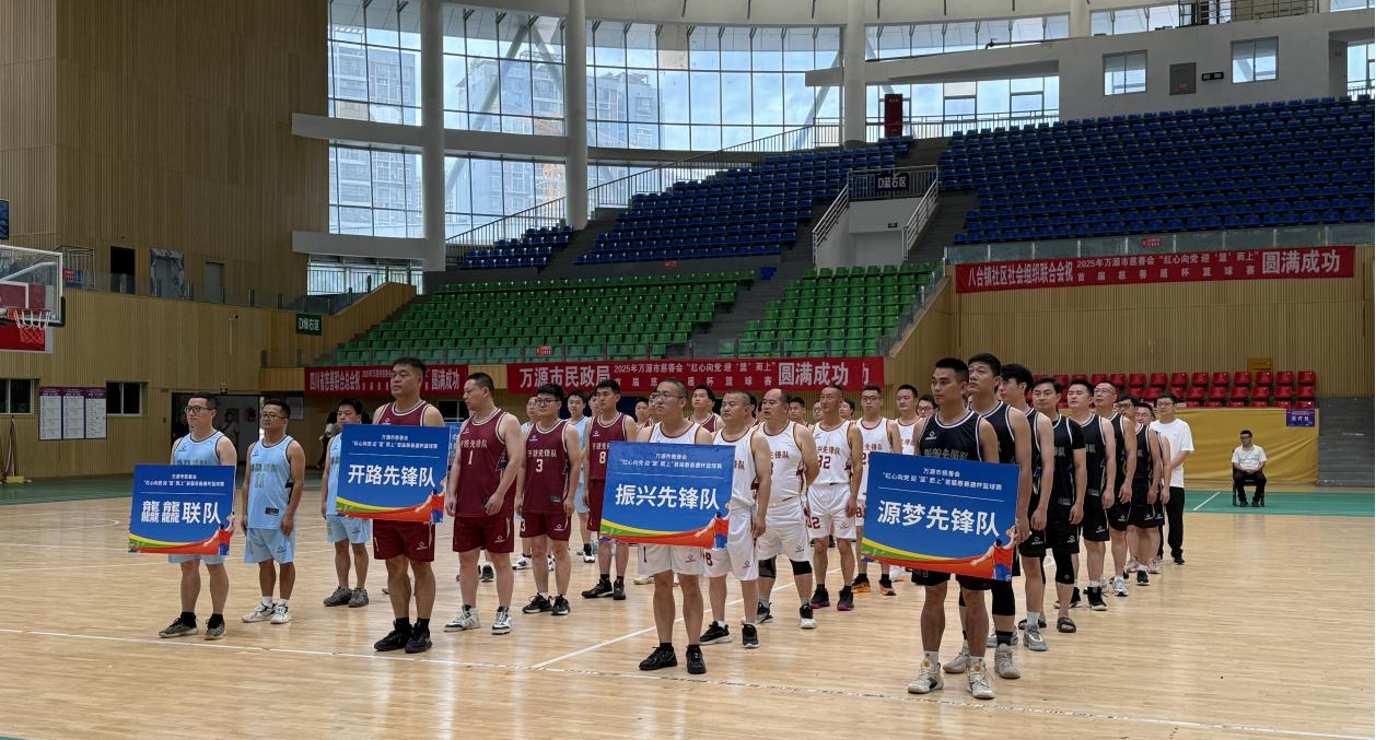 红心向党聚合力 迎篮而上谱新篇                                 省民政厅“慈善+帮扶”模式助推万源加速发展