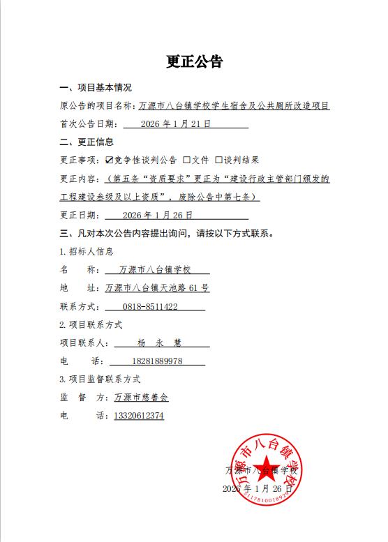 万源市八台镇学校学生宿舍及公共厕所改造项目竞争性谈判公告